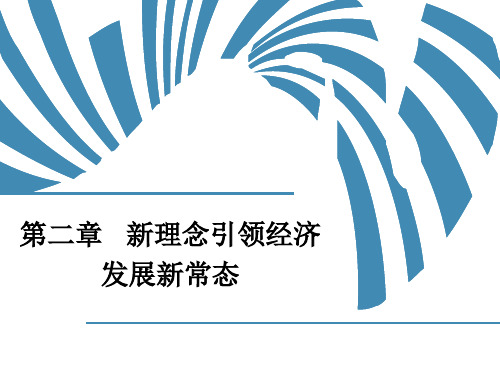 2017.9.【形势与政策课件】第二章   新理念引领经济发展新常态 29p