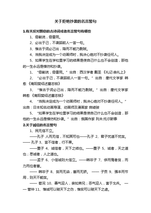 关于拒绝抄袭的名言警句