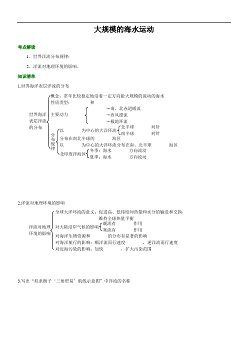 人教版高中地理必修一 第14讲《大规模的海水运动》知识点导学及答案