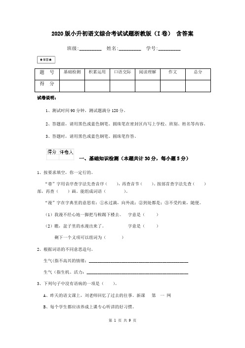 2020版小升初语文综合考试试题浙教版(I卷) 含答案