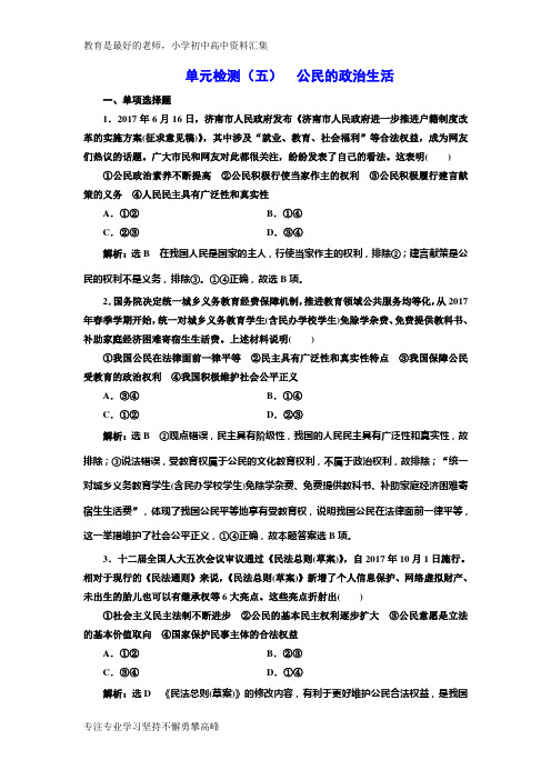 【K12教育学习资料】2018-2019学年高中新创新一轮复习政治江苏专版单元检测:(五) 公民的政