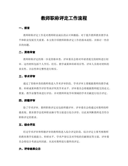 教师职称评定工作流程