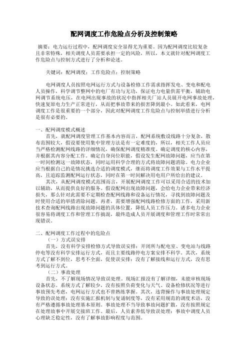 配网调度工作危险点分析及控制策略