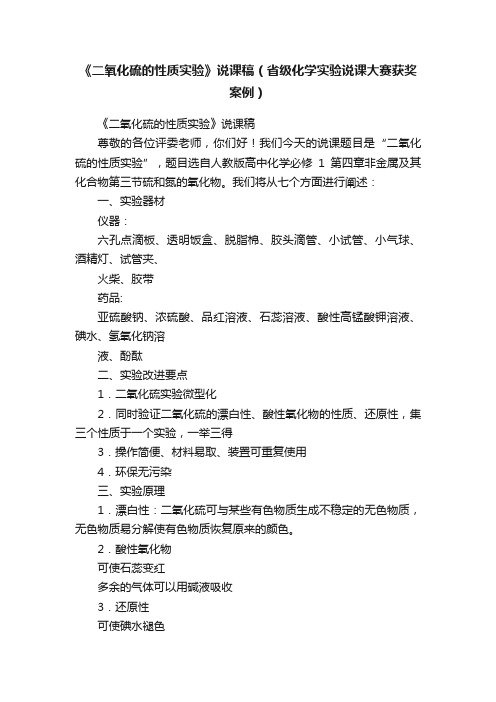 《二氧化硫的性质实验》说课稿（省级化学实验说课大赛获奖案例）