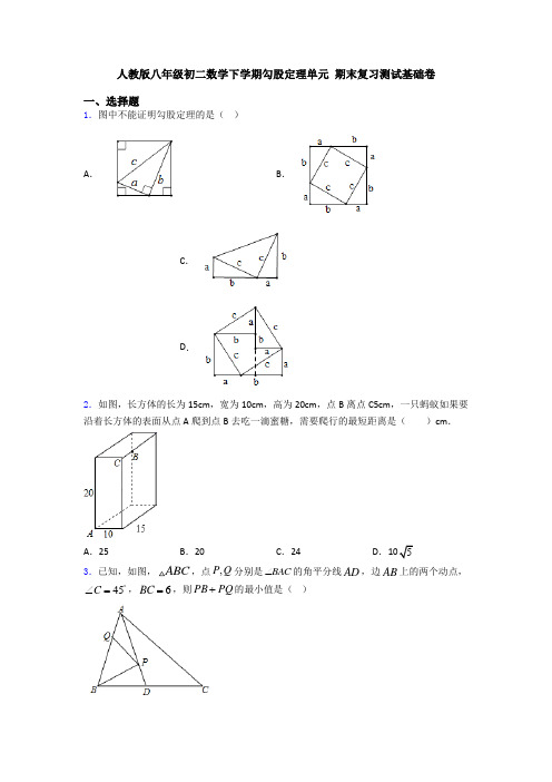 人教版八年级初二数学下学期勾股定理单元 期末复习测试基础卷