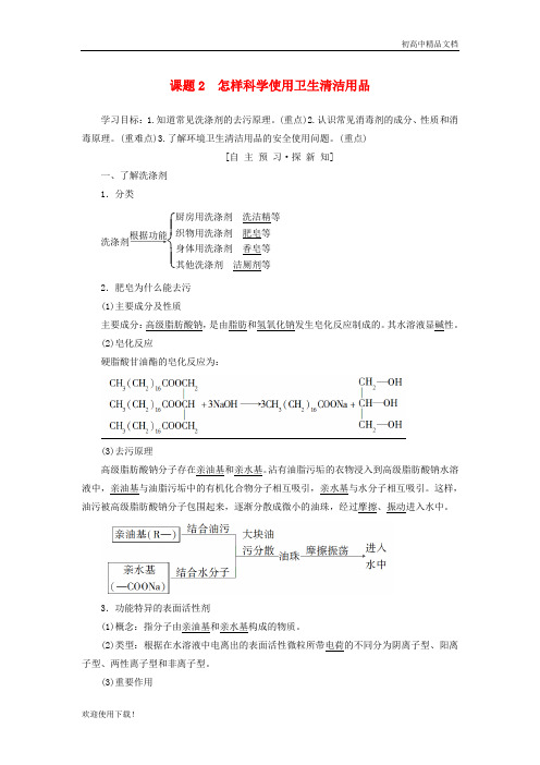 2019高中化学 主题5 正确使用化学品 课题2 怎样科学使用卫生清洁用品学案 鲁科版选修1