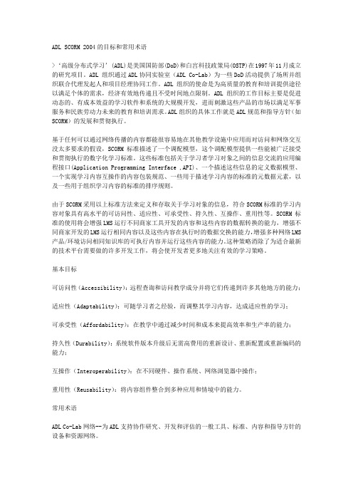 ADL SCORM 2004的目标和常用术语