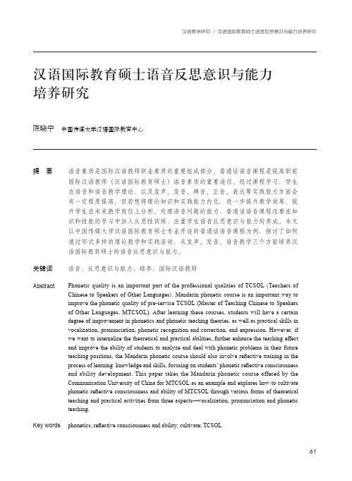 汉语国际教育硕士语音反思意识与能力培养研究