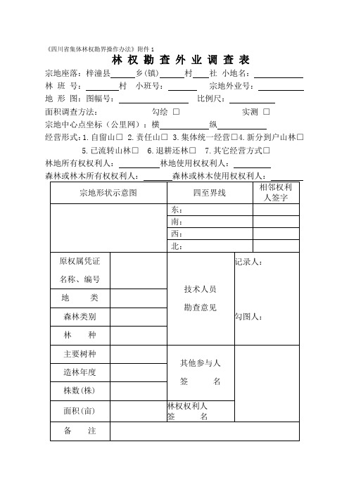 林权勘查外业调查表