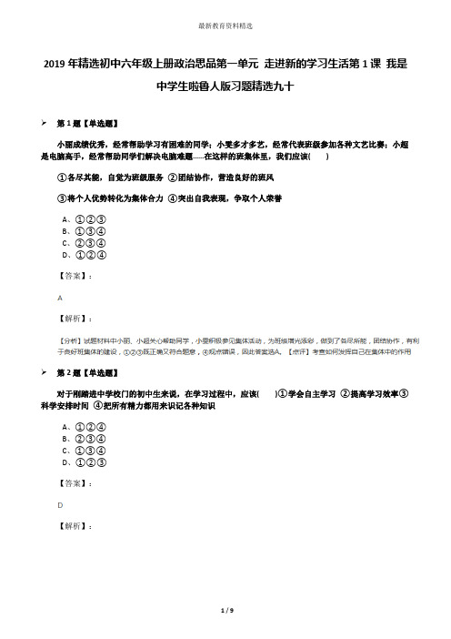 2019年精选初中六年级上册政治思品第一单元 走进新的学习生活第1课 我是中学生啦鲁人版习题精选九十