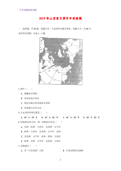 2019年山东省日照市中考真题地理试题(解析版)