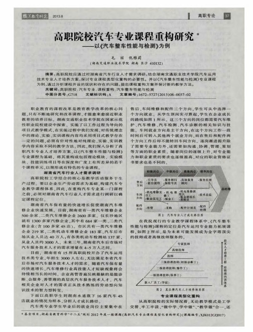 高职院校汽车专业课程重构研究——以《汽车整车性能与检测》为例