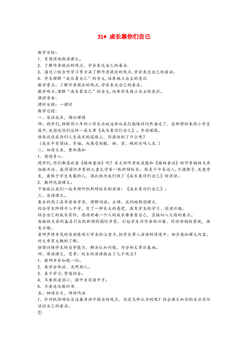 潞城市二小六年级语文下册 第六单元 31成长靠你们自己教案设计 冀教版六年级语文下册第