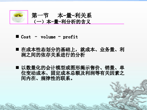 管理会计第三章  本量利分析