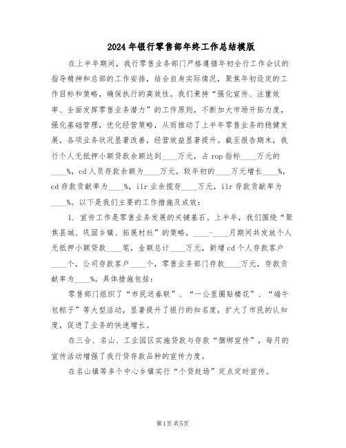 2024年银行零售部年终工作总结模版(3篇)