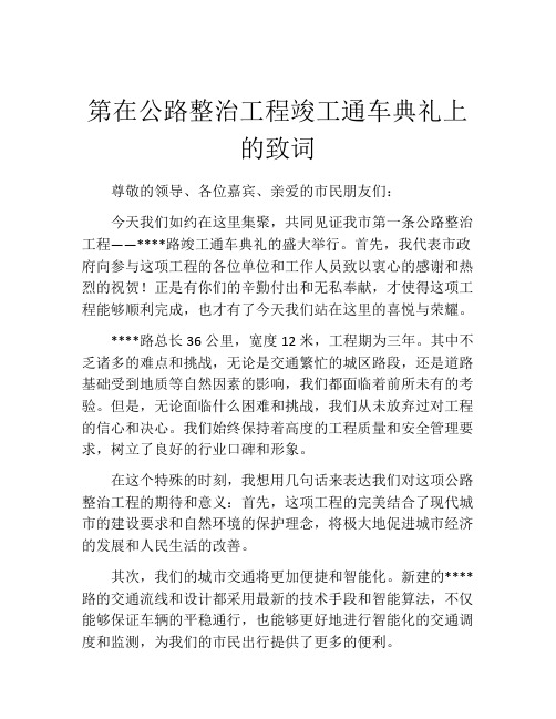 第在公路整治工程竣工通车典礼上的致词