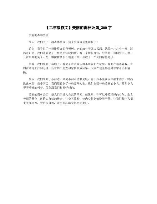 【二年级作文】美丽的森林公园_300字