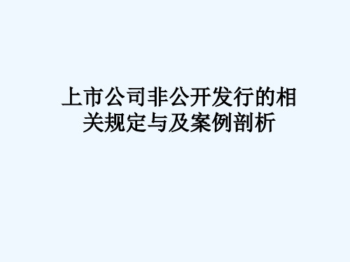 上市公司非公开发行的相关规定与及案例剖析