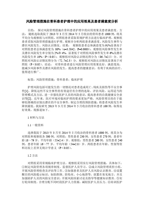 风险管理措施在骨科患者护理中的应用效果及患者满意度分析