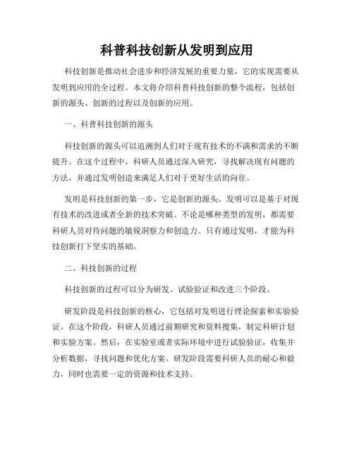 科普科技创新从发明到应用