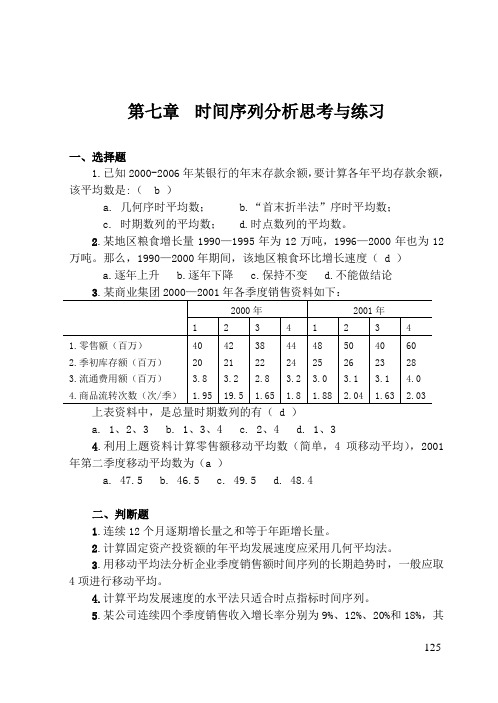 第7章时间序列分析习题解答