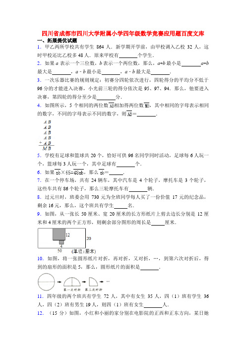 四川省成都市四川大学附属小学四年级数学竞赛应用题百度文库