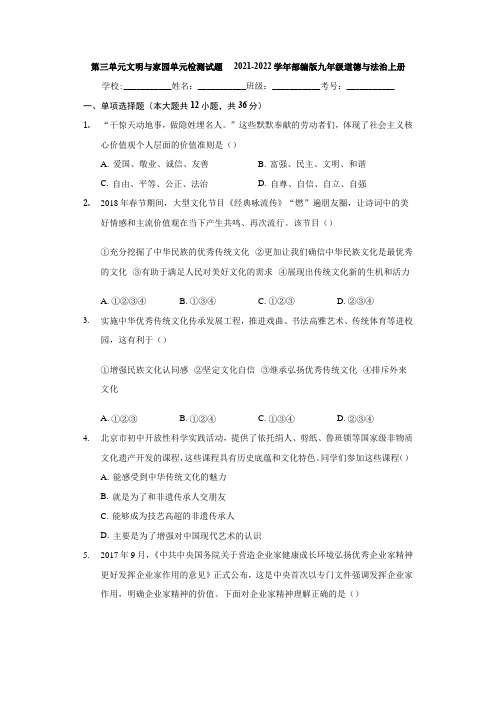 第三单元 文明与家园 测试卷-2021-2022学年部编版道德与法治九年级上册(word版含答案)