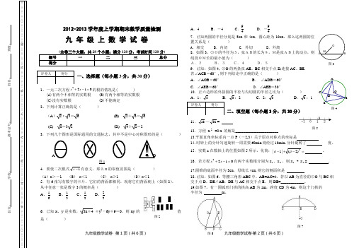 新人教版九年级上学期数学试卷(2012-2013)