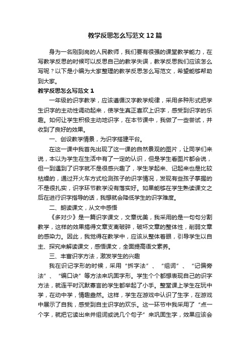 教学反思怎么写范文12篇