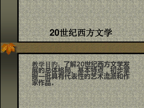 世纪西方文学概述