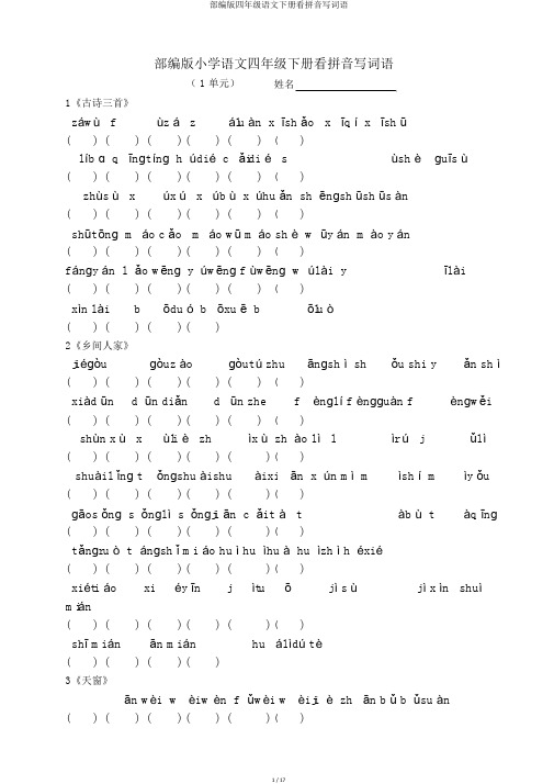 部编版四年级语文下册看拼音写词语