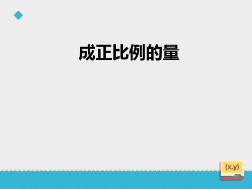 六年级下册数学课件-3.1成正比例的量 ｜冀教版(2014秋) (共27张PPT)