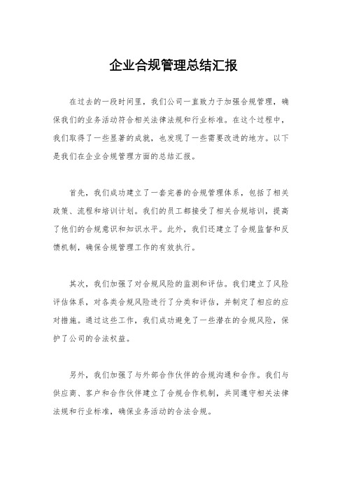 企业合规管理总结汇报