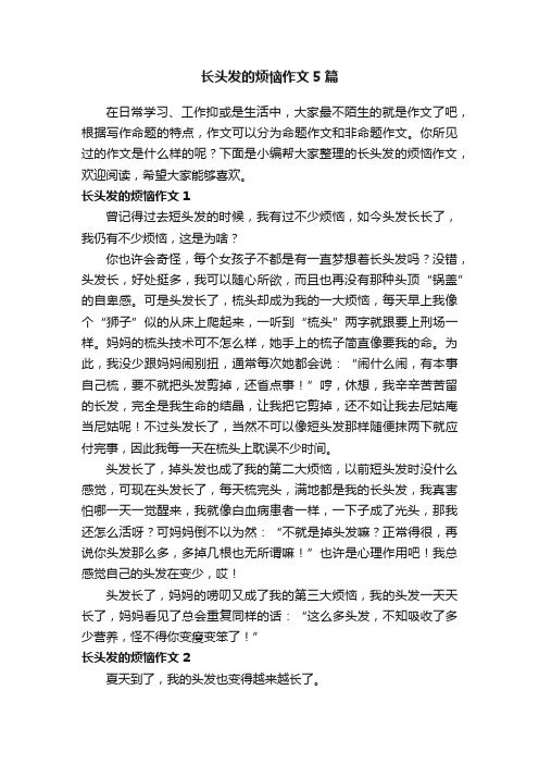 长头发的烦恼作文5篇