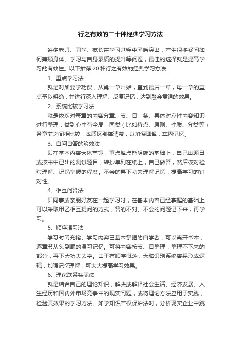 行之有效的二十种经典学习方法