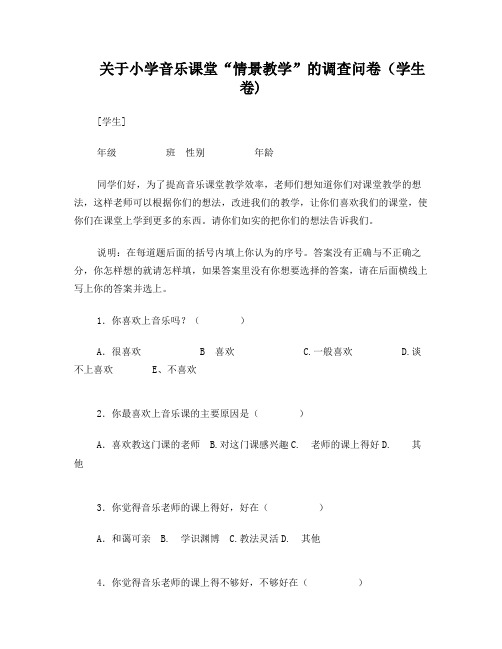 音乐情景教学学生调查问卷