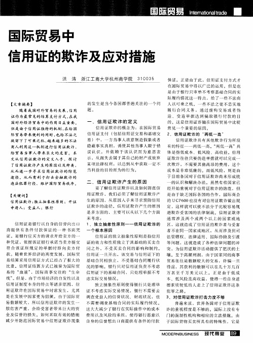 国际贸易中信用证的欺诈及应对措施