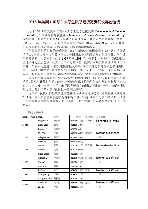 2011年美国国际大学生数学建模竞赛我校再创佳绩-南京理工大学理学院