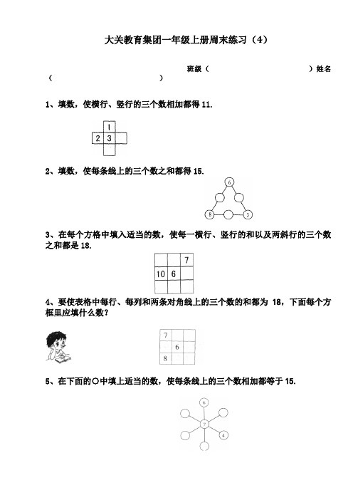 一年级上册周末练习(4)_巧填数阵图