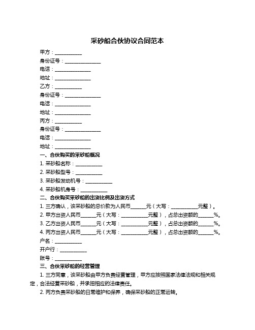 采砂船合伙协议合同范本