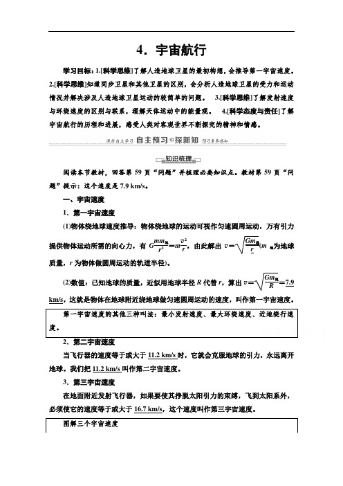 2020-2021学年新教材物理人教版必修第二册教案：第7章4.宇宙航行