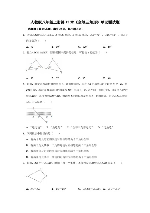 人教版2020-2021学年八年级数学上册第12章《全等三角形》单元测试卷(含答案)