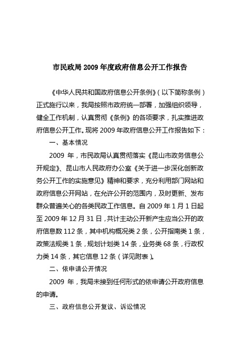 市民政局2009年度政府信息公开工作报告