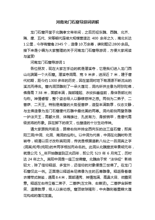 河南龙门石窟导游词讲解