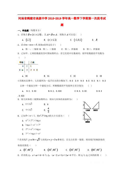 河南省鹤壁市高级中学2018-2019学年高一数学下学期第一次段考试题