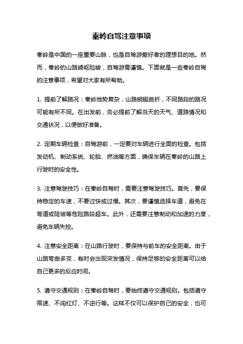 秦岭自驾注意事项