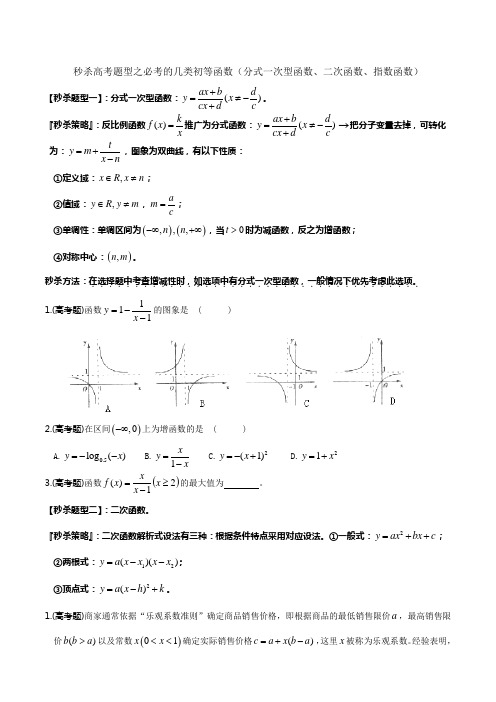 题型08 必考的几类初等函数(分式一次型函数、二次函数、指数函数)(原卷版)