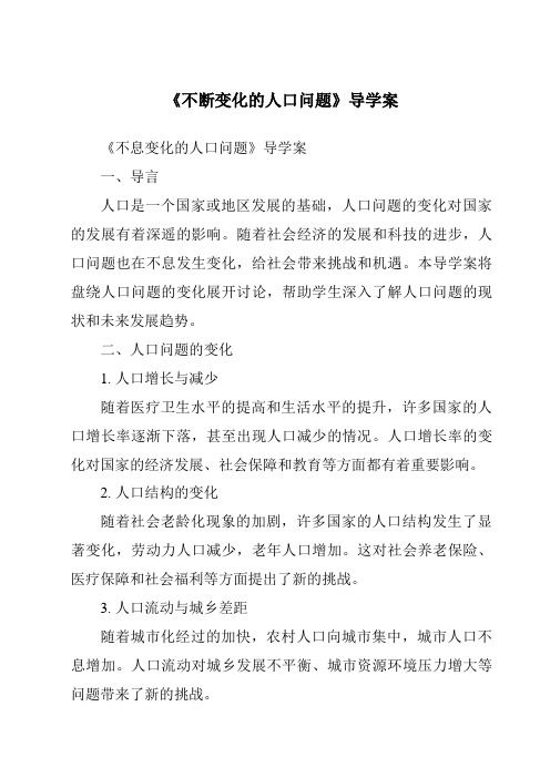 《不断变化的人口问题导学案-2023-2024学年初中历史与社会人教版新课程标准》