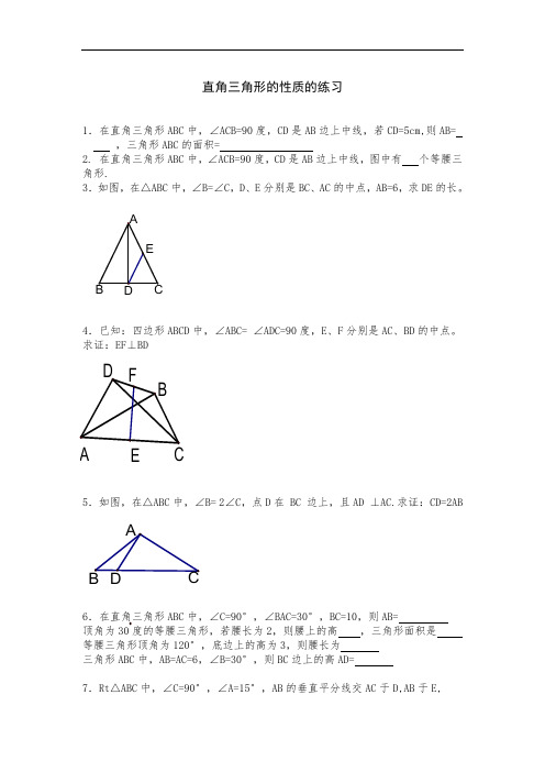 八年级下册数学直角三角形的性质的练习