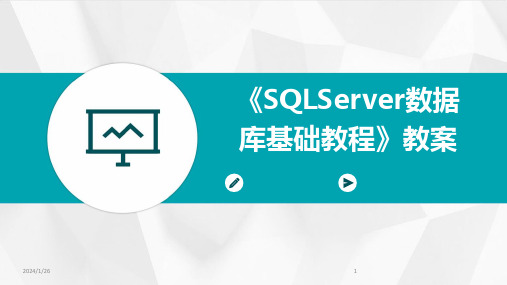 《SQLServer数据库基础教程》教案(2024)